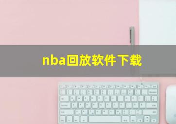 nba回放软件下载