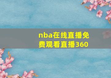 nba在线直播免费观看直播360