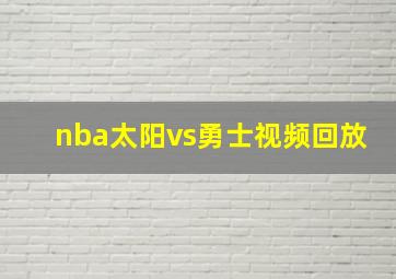 nba太阳vs勇士视频回放