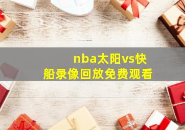 nba太阳vs快船录像回放免费观看