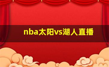 nba太阳vs湖人直播