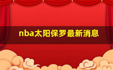 nba太阳保罗最新消息