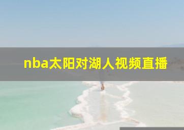 nba太阳对湖人视频直播