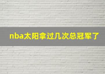 nba太阳拿过几次总冠军了