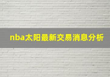 nba太阳最新交易消息分析