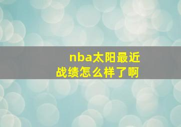 nba太阳最近战绩怎么样了啊