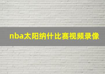 nba太阳纳什比赛视频录像