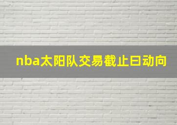 nba太阳队交易截止曰动向