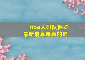 nba太阳队保罗最新消息是真的吗