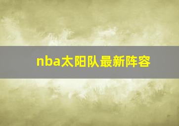 nba太阳队最新阵容