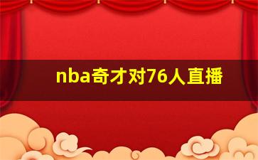 nba奇才对76人直播