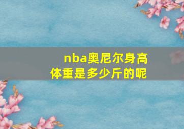 nba奥尼尔身高体重是多少斤的呢