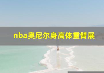 nba奥尼尔身高体重臂展