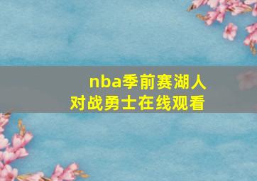 nba季前赛湖人对战勇士在线观看