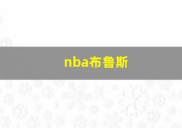 nba布鲁斯