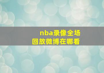 nba录像全场回放微博在哪看