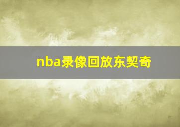 nba录像回放东契奇