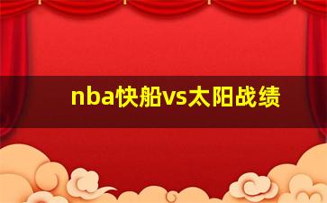 nba快船vs太阳战绩