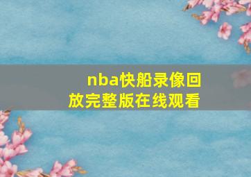 nba快船录像回放完整版在线观看