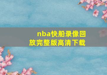 nba快船录像回放完整版高清下载