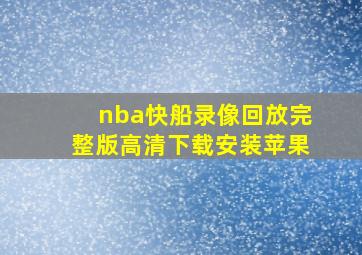 nba快船录像回放完整版高清下载安装苹果