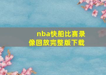 nba快船比赛录像回放完整版下载