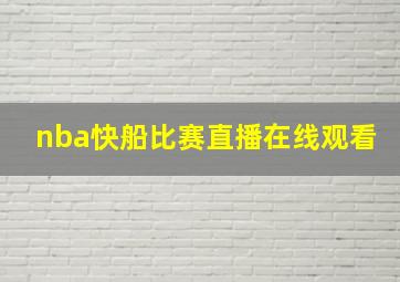 nba快船比赛直播在线观看