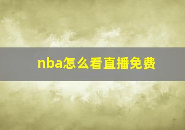 nba怎么看直播免费