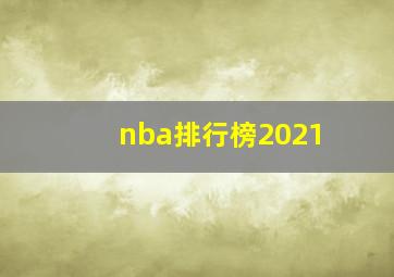 nba排行榜2021