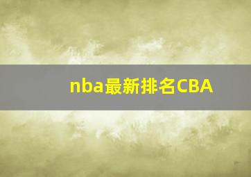 nba最新排名CBA