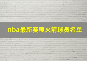 nba最新赛程火箭球员名单