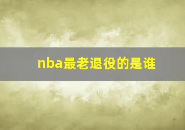 nba最老退役的是谁