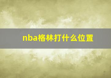 nba格林打什么位置