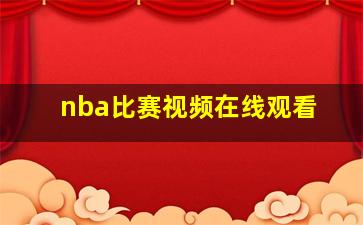 nba比赛视频在线观看