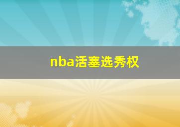 nba活塞选秀权