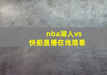 nba湖人vs快船直播在线观看