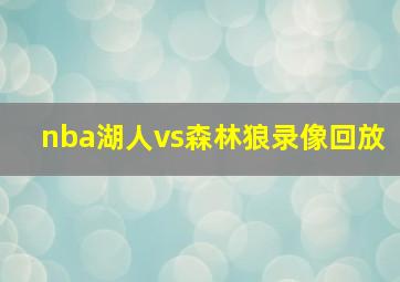 nba湖人vs森林狼录像回放