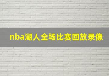 nba湖人全场比赛回放录像