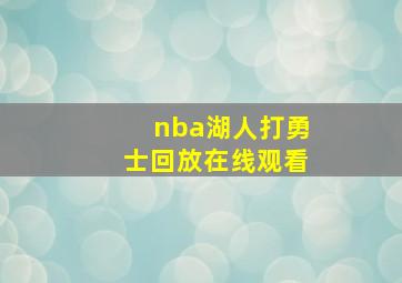 nba湖人打勇士回放在线观看