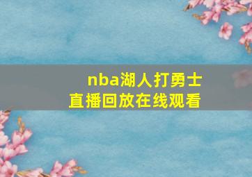 nba湖人打勇士直播回放在线观看