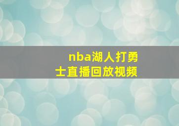 nba湖人打勇士直播回放视频