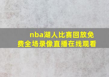 nba湖人比赛回放免费全场录像直播在线观看