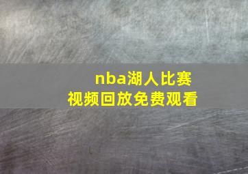 nba湖人比赛视频回放免费观看