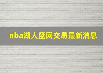 nba湖人篮网交易最新消息