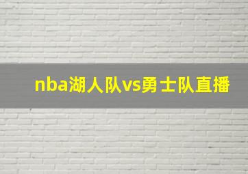 nba湖人队vs勇士队直播