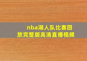 nba湖人队比赛回放完整版高清直播视频