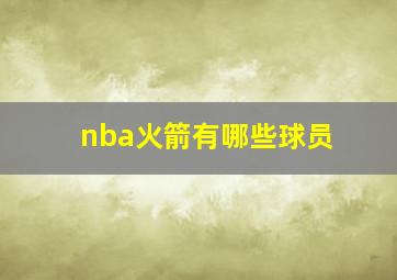 nba火箭有哪些球员