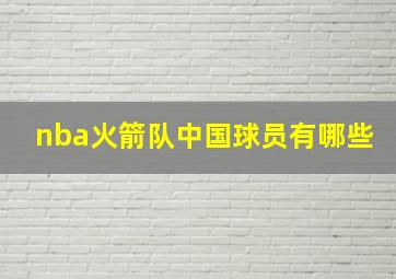 nba火箭队中国球员有哪些