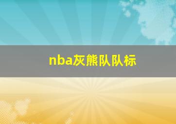 nba灰熊队队标