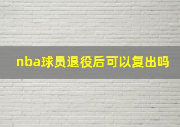 nba球员退役后可以复出吗